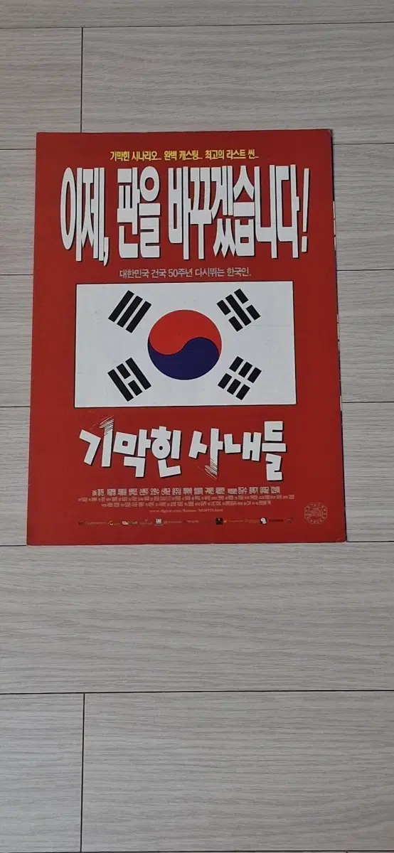 (2단)장진감독 신하균 이경영 손현주 오연수 기막힌사내들 전단지