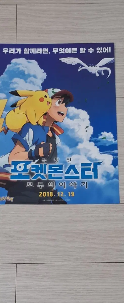 극장판 포켓몬스터:모두의이야기(2018년)전단지
