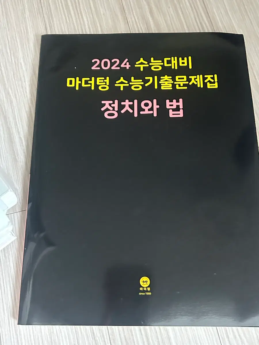 마더텅 정법 까만책 정치와법 기출문제집