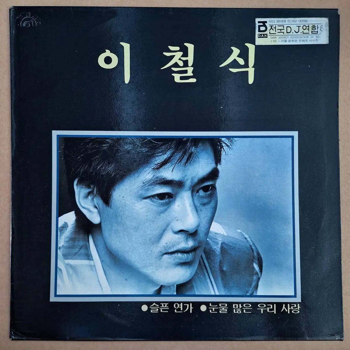 이철식 슬픈 연가/눈물 많은 우리 사랑 LP