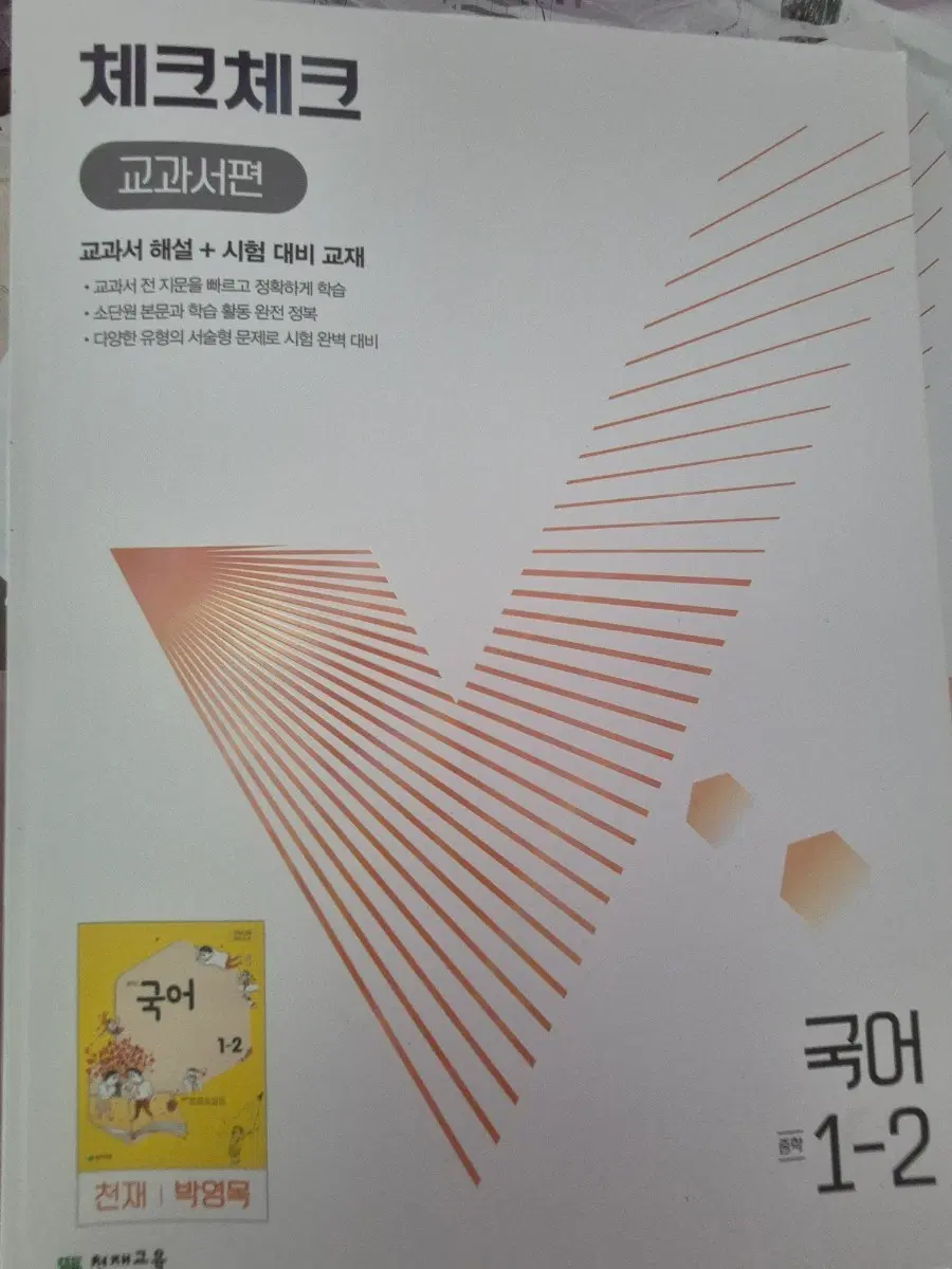 체크체크 중학교 1학년 2학기 천재교육 박영목 문제집 싸게팝니다