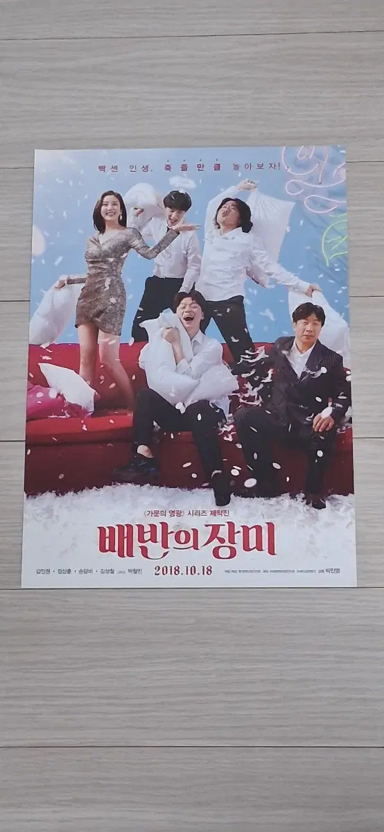 김인권 정상훈 손담비 김성철 신현준 배반의장미(2018년)전단지