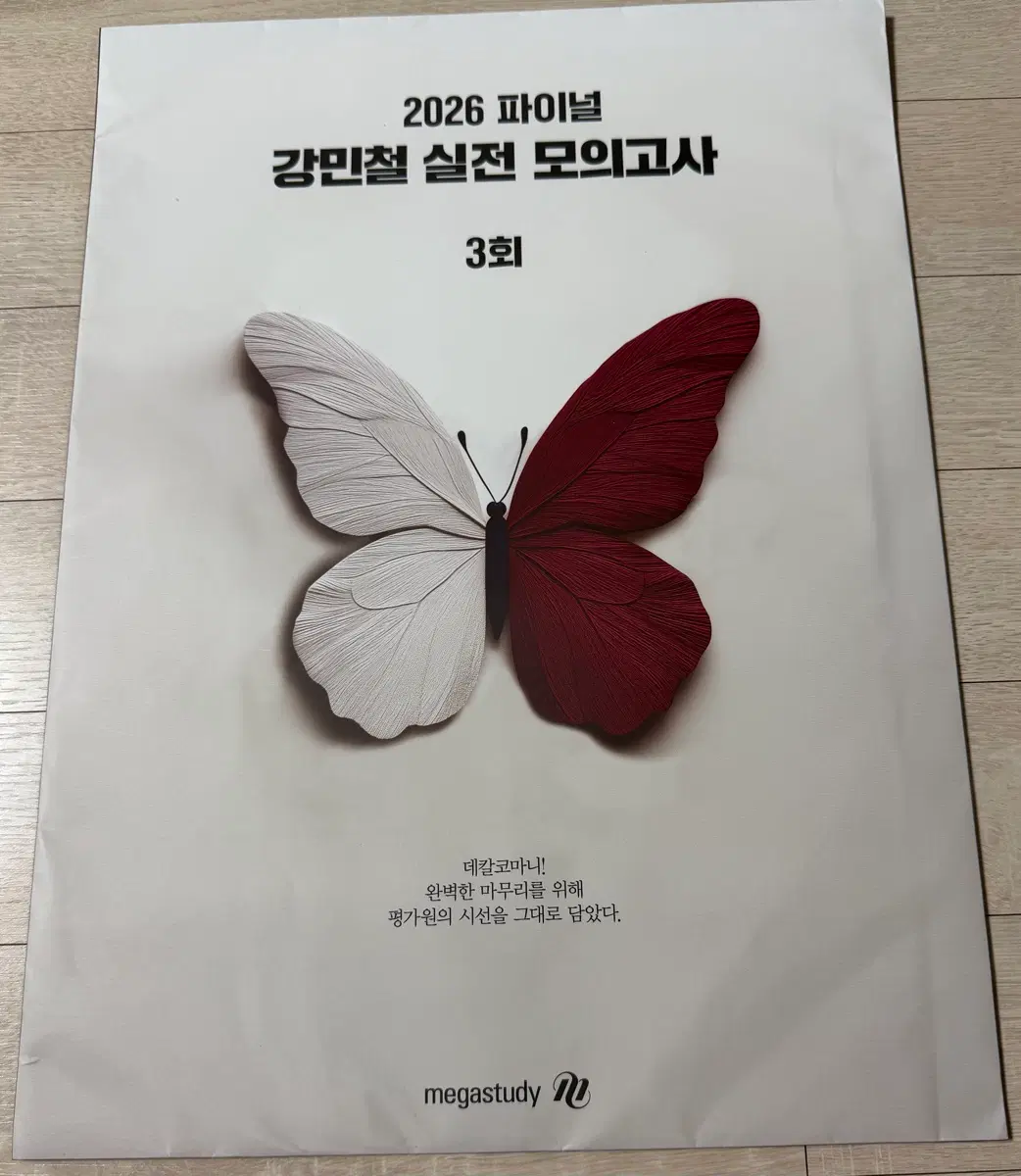 강민철 실전 모의고사 3회