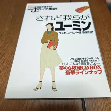 하지만 우리의 유밍 J팝 비평 16 마츠토야 유미