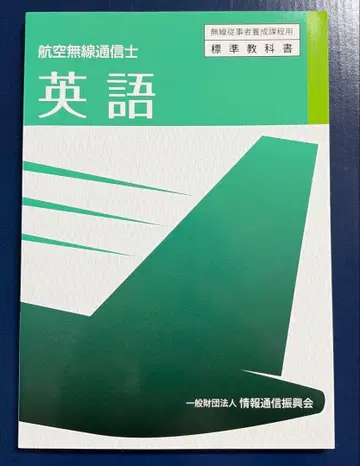 항공 무선 통신사 표준 교과서 영어 법규 무선 공학 3권 세트