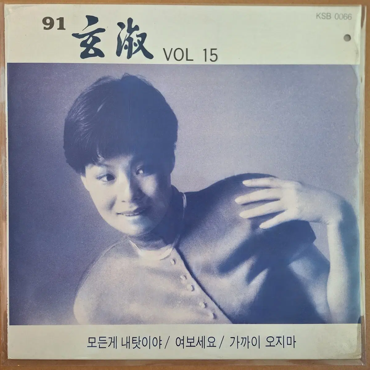 현숙 Vol. 15 LP