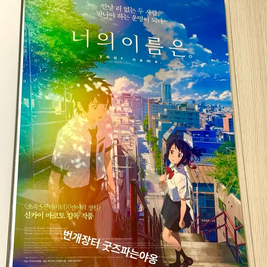 [소장용초희귀]영화 너의이름은 신라면세점 x CGV야외루프탑상영회 포스터
