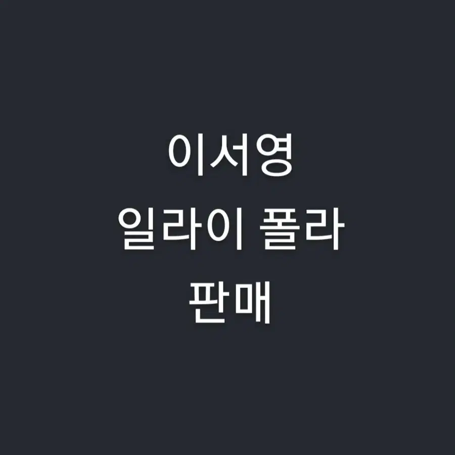 이서영 일라이 폴라 판매