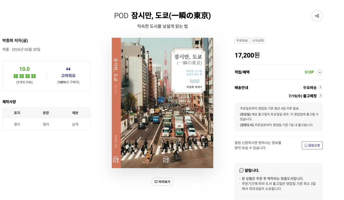 잠시만, 도쿄 일본 여행 에세이