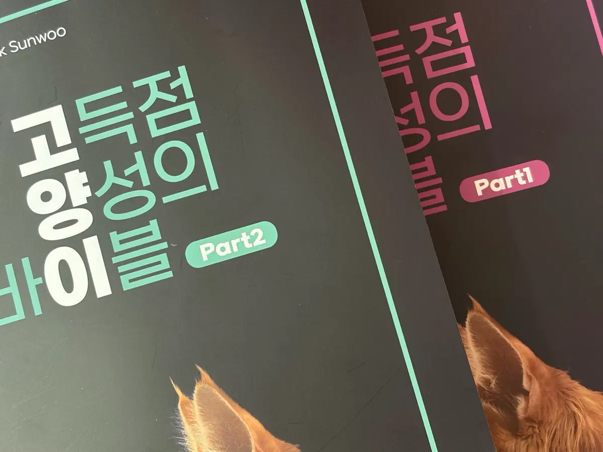 고득점 양성의 바이블 대성마이맥 박선우 생명과학1