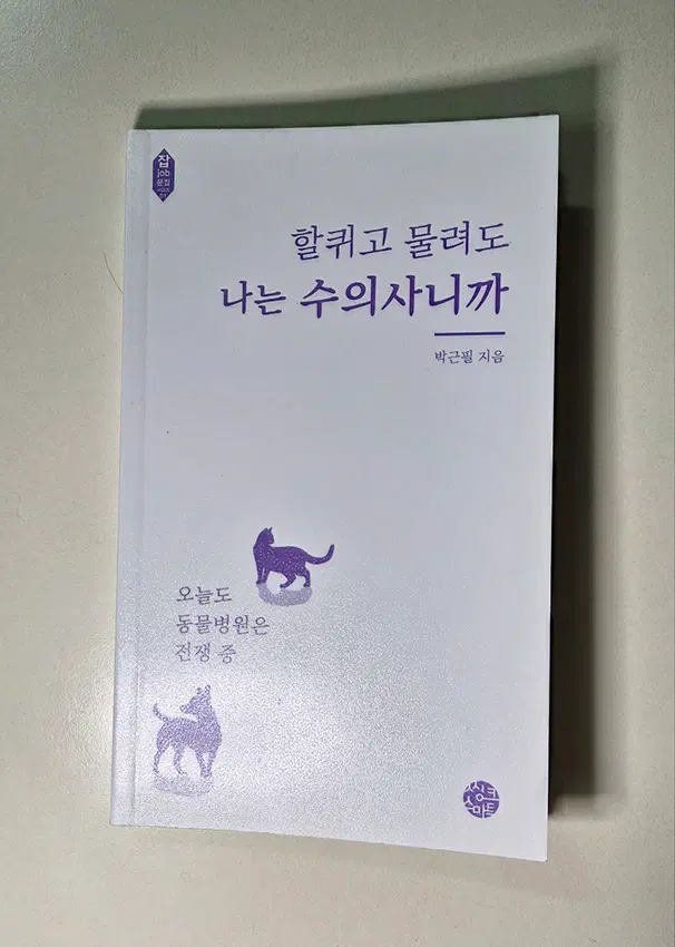 할퀴고 물려도 나는 수의사니까 책 도서