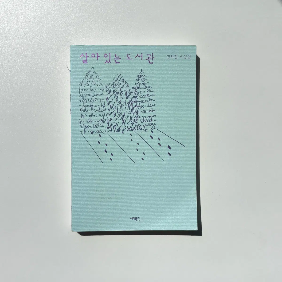 살아있는 도서관 - 김이경