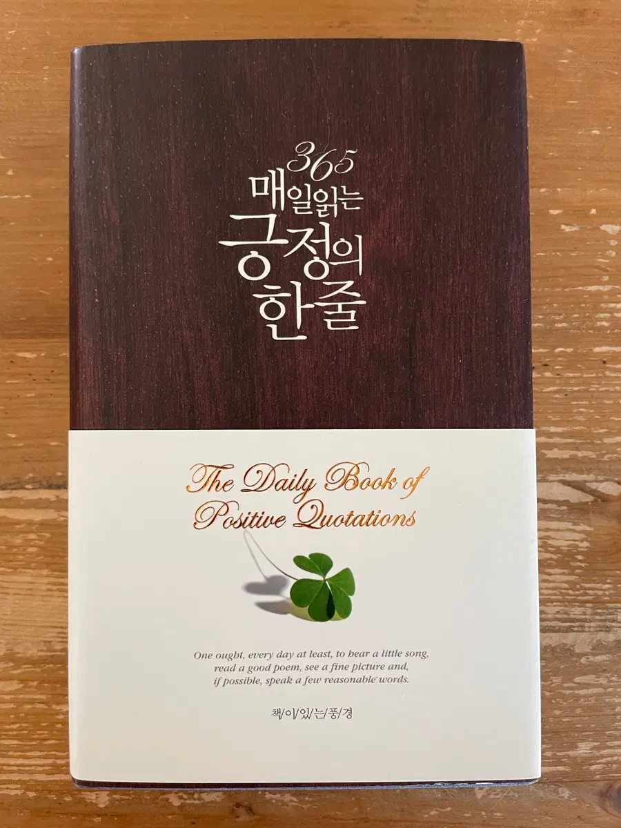 365 매일 읽는 긍정의 한 줄 - 린다 피콘