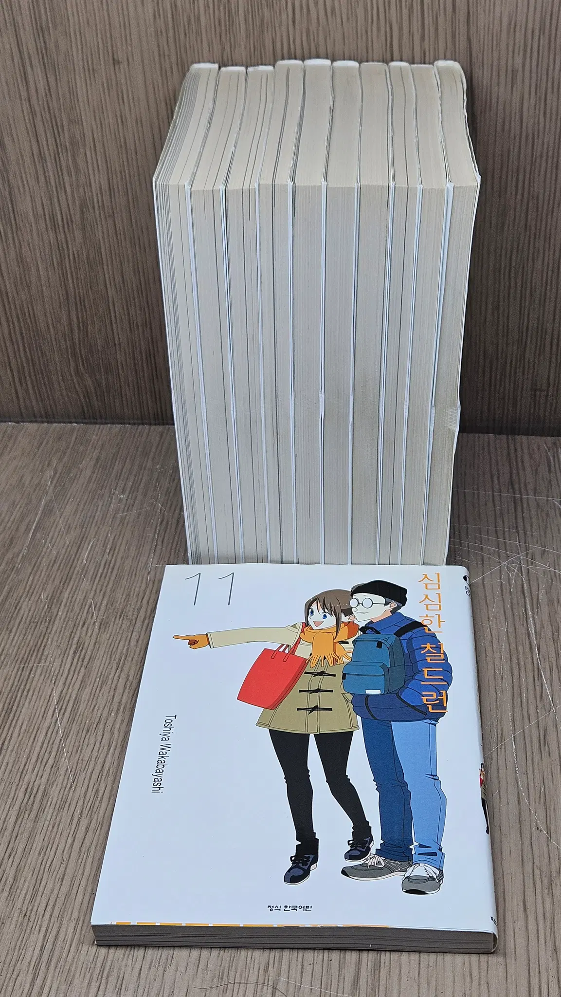 심심한칠드런(1-11) > 미결 코믹만화책(큰사이즈)