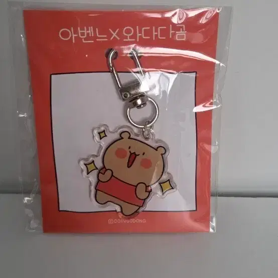 아벤느 와다다곰 키링
