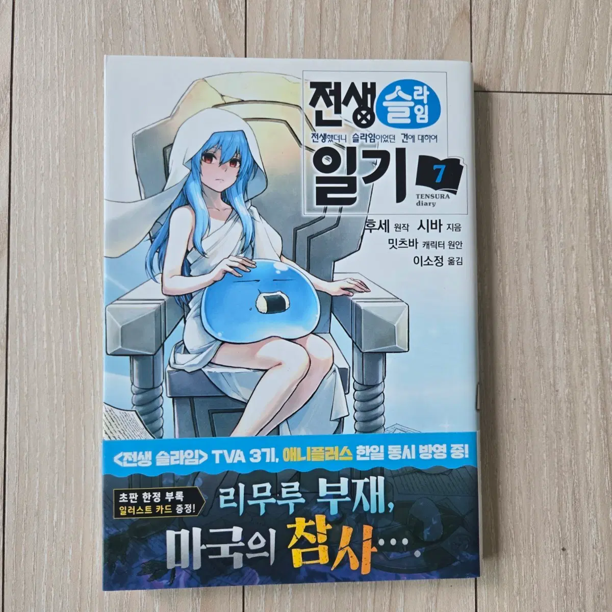 전생했더니 슬라임이었던 건에 대하여(전생슬라임일기 7권)