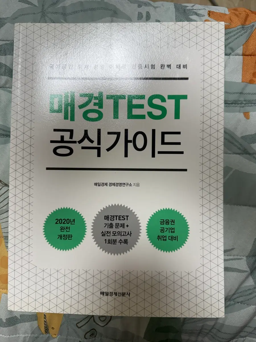 매경TEST 공식 가이드 2020년 완전 개정판