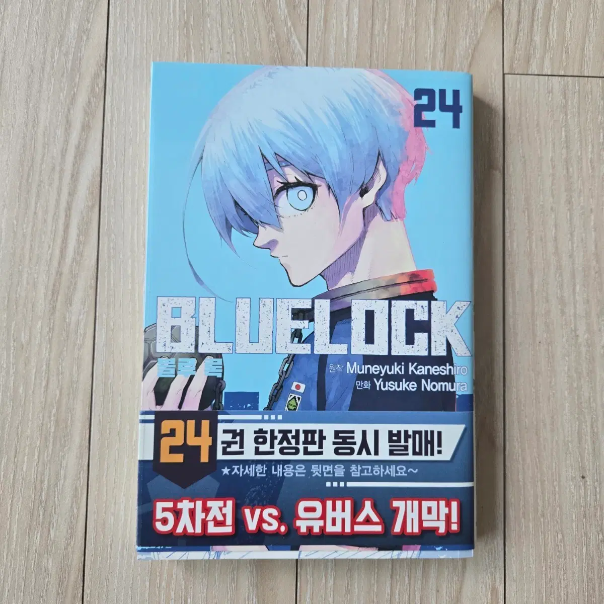 블루록 24권