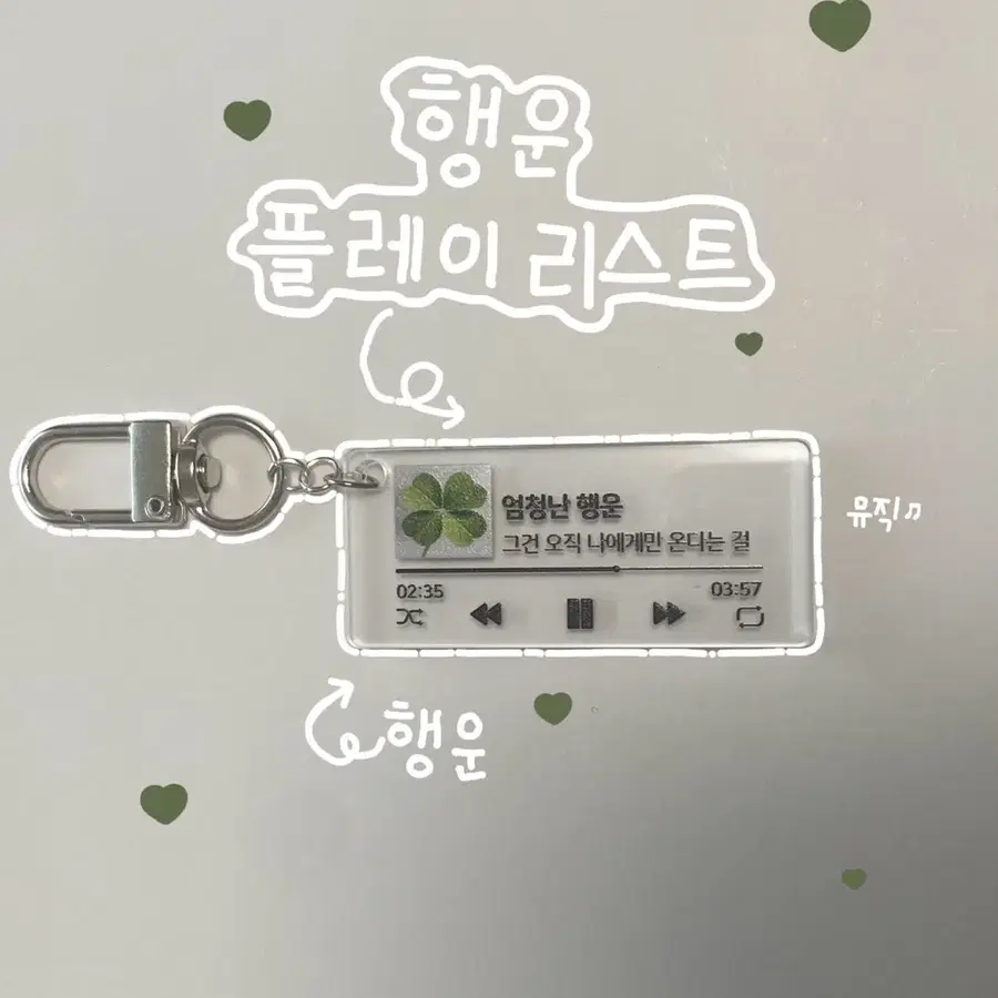 행운 플레이리스트 키링