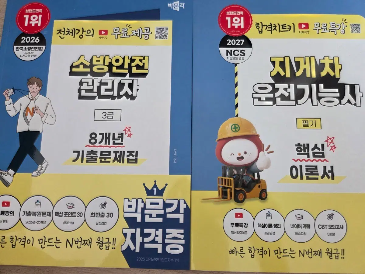 박문각 소방안전관리자 3급 8개년 기출문제집+지게차기능사 필기 세트