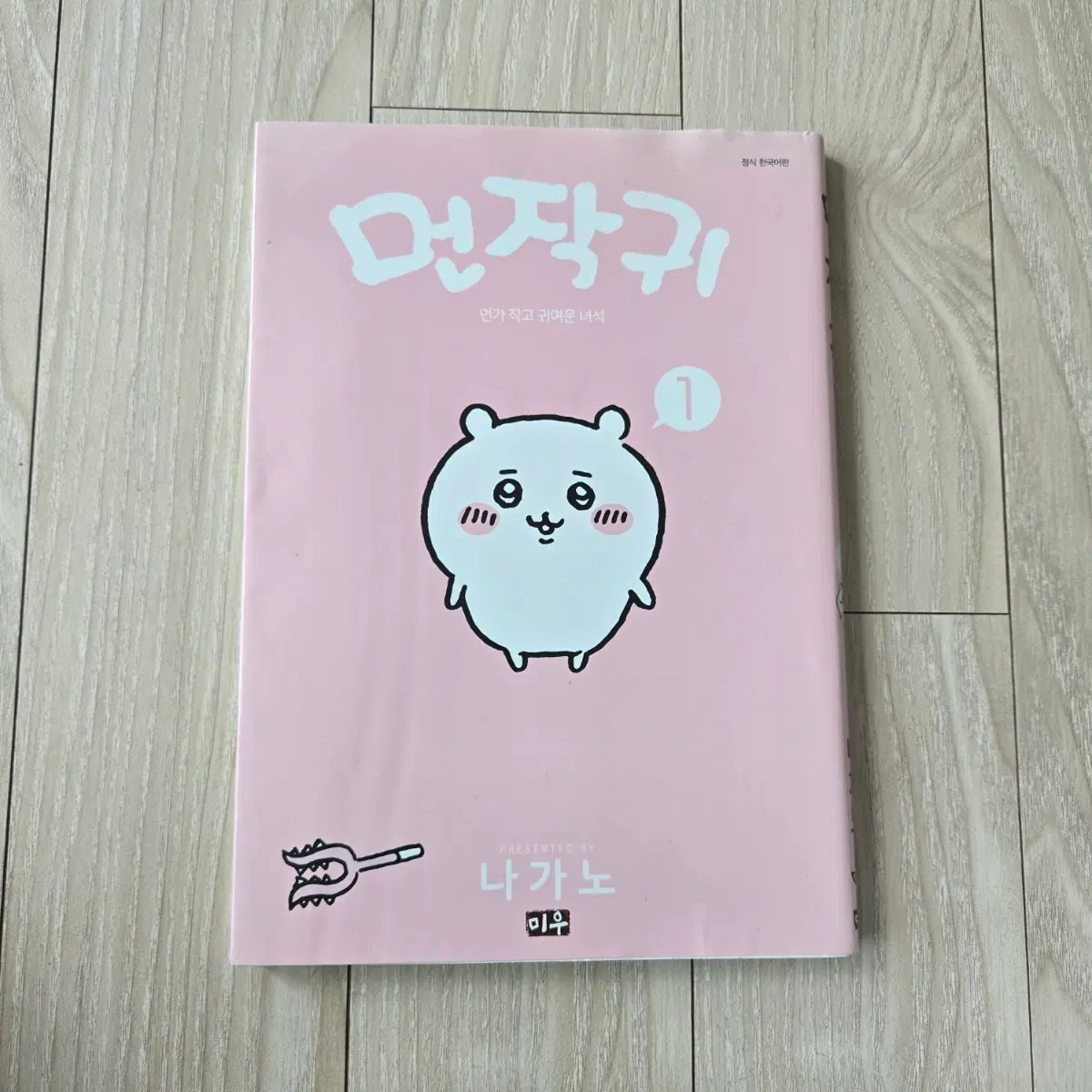 먼작귀 1권