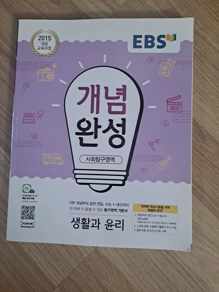 EBS 개념완성 생활과 윤리 2015 개정 교육과정 사탐 사회탐구 생윤