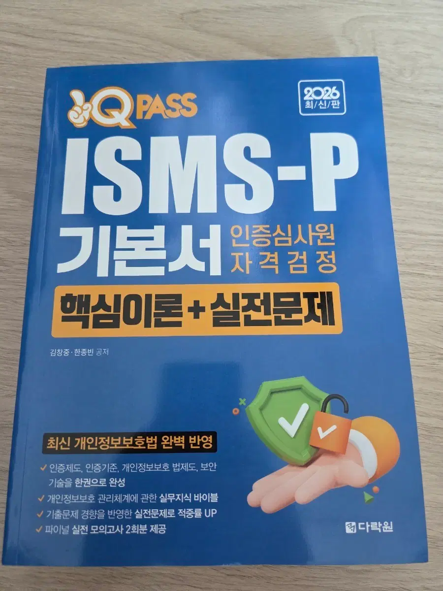 2026 다락원 ISMS-P 기본서 인증심사원 자격검정 핵심이론+실전문제