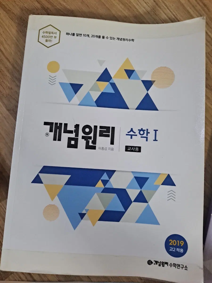 개념원리 수학 I (교사용) 수원 수1