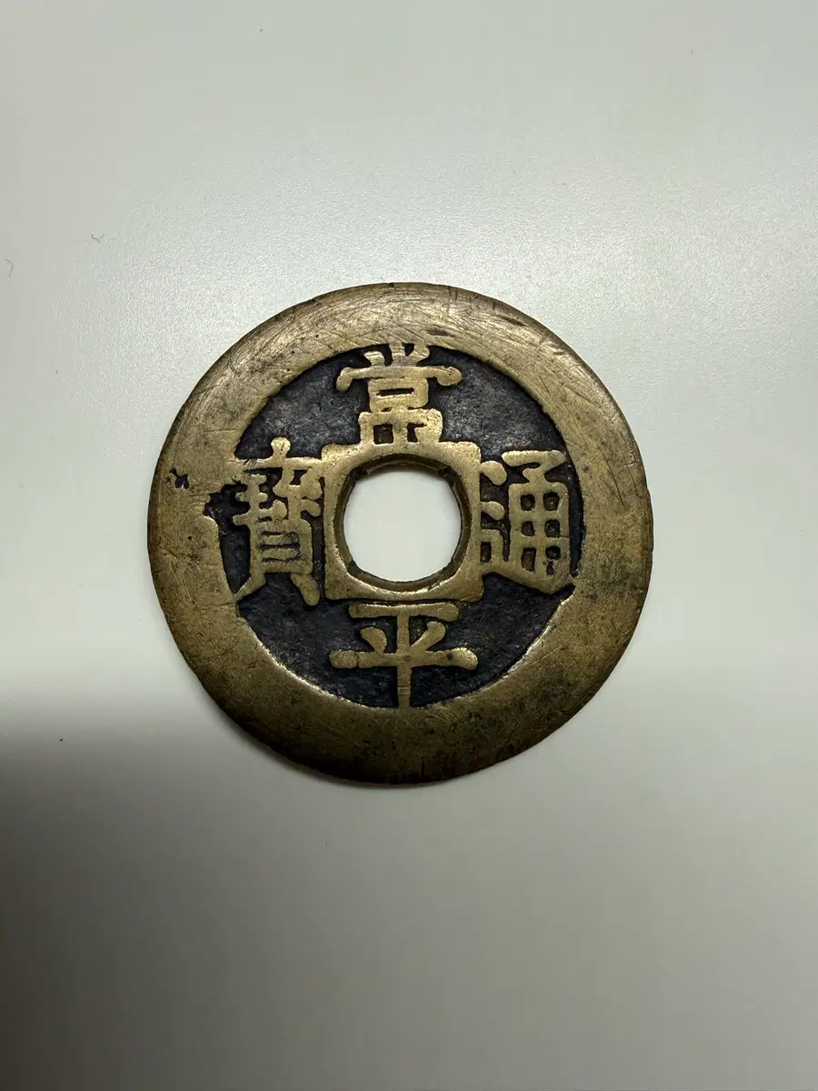 상평통보 당백전 맷돌전