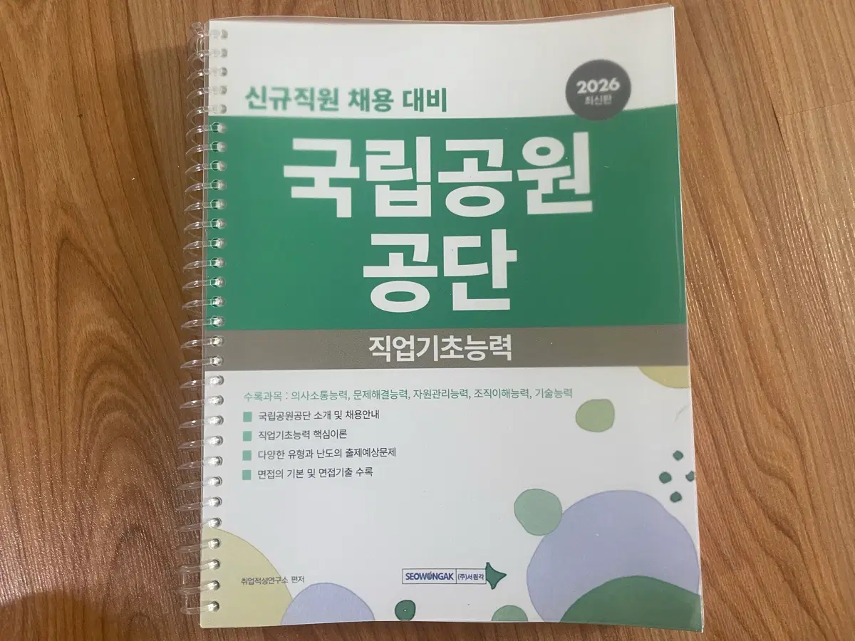 [반택무료] 2026 국립공원공단 NCS 직업기초능력