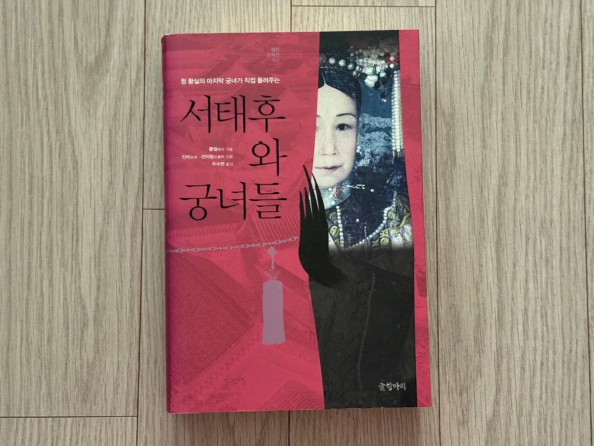 서태후와 궁녀들 책 도서 팝니다