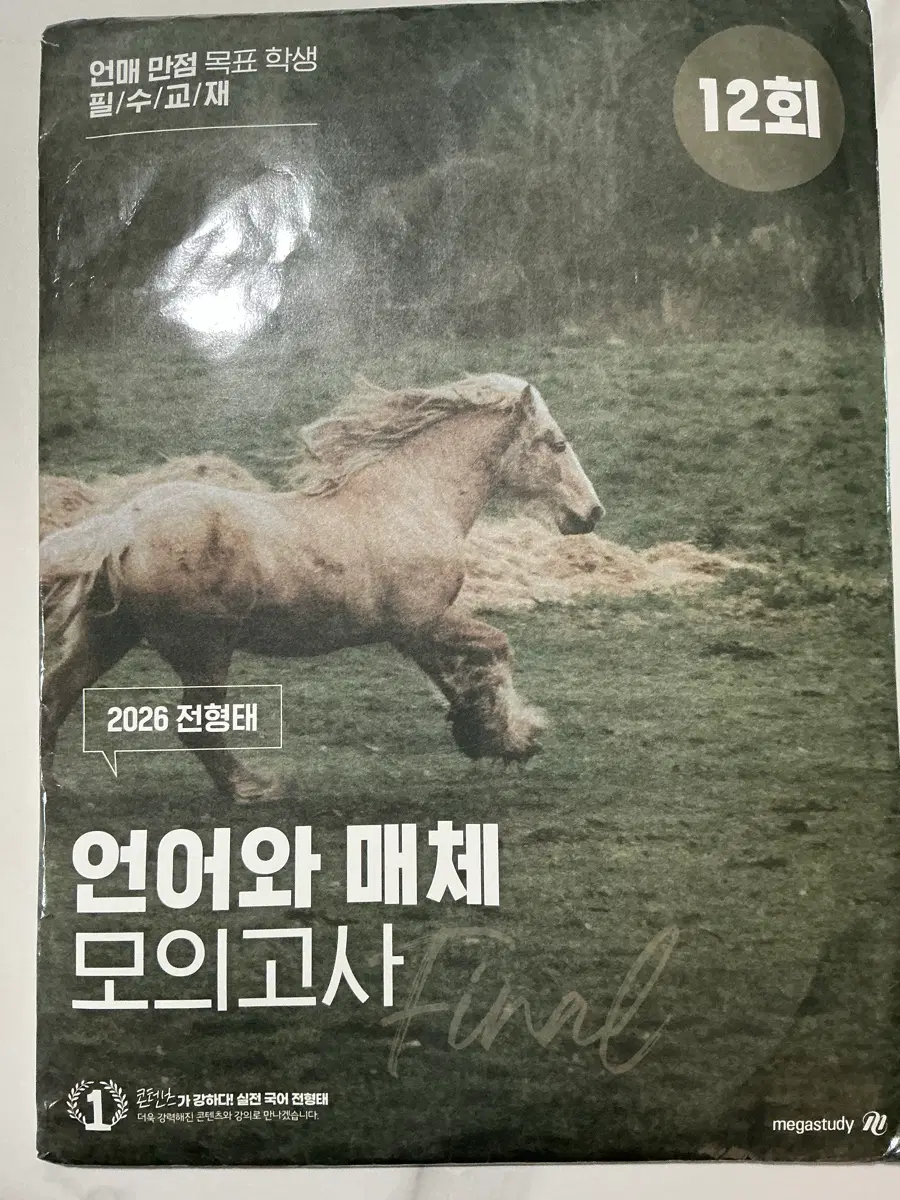 메가스터디 2026 전형태 언어와 매체 모의고사 12회