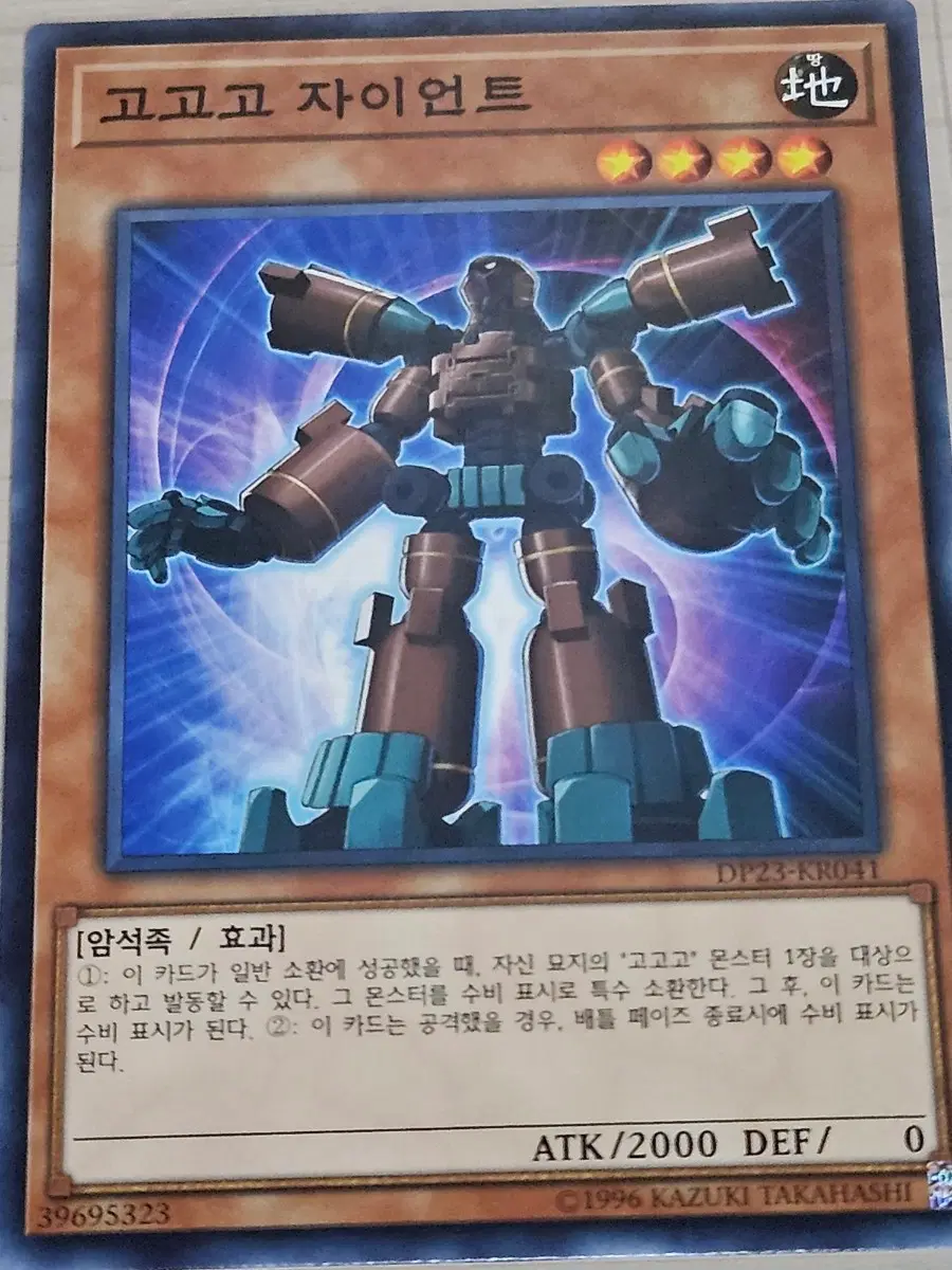 [최저가] 유희왕카드 고고고 자이언트 DP23-KR041
