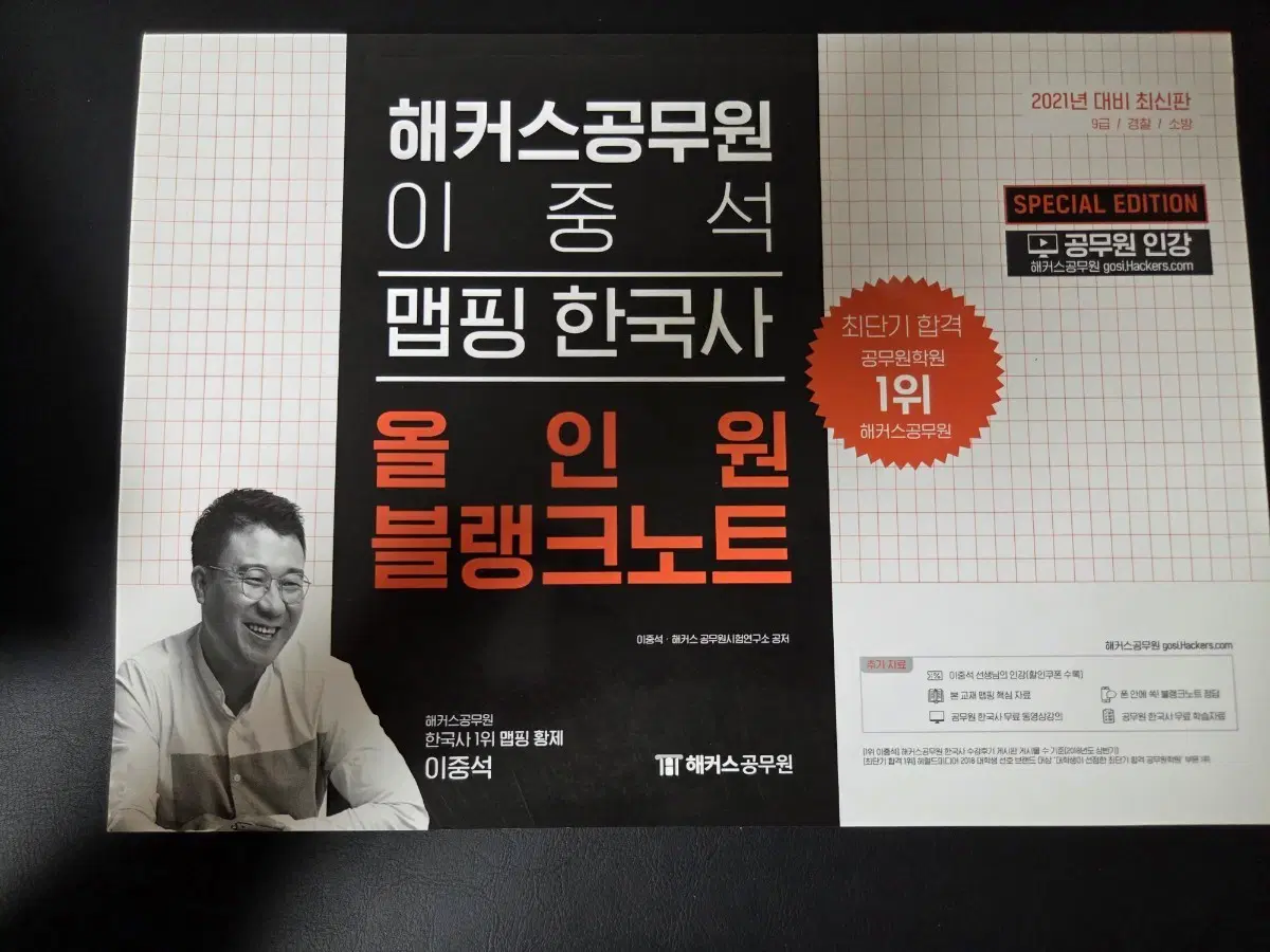 해커스 공무원 이중석 맵핑 한국사 필기노트, 블랭크노트 2021년