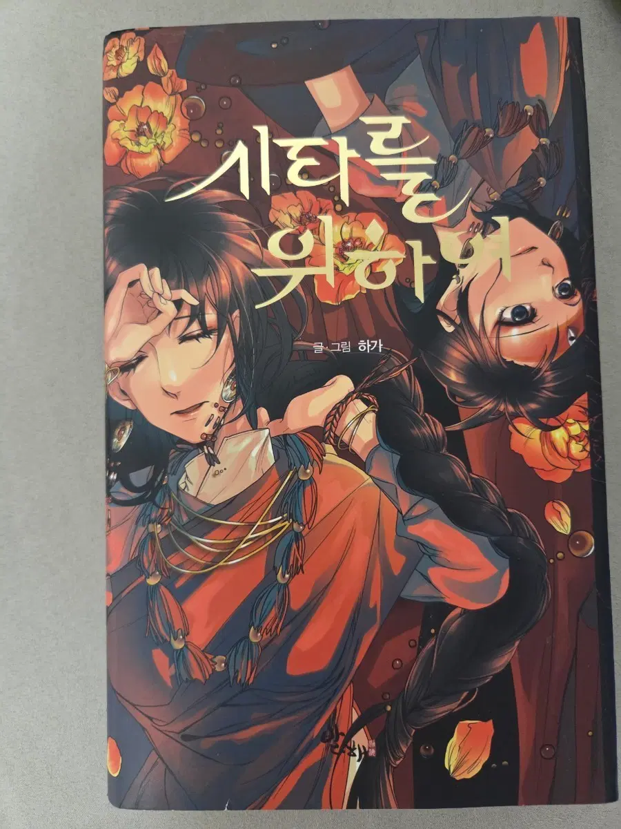 시타를 위하여 초판 양장본