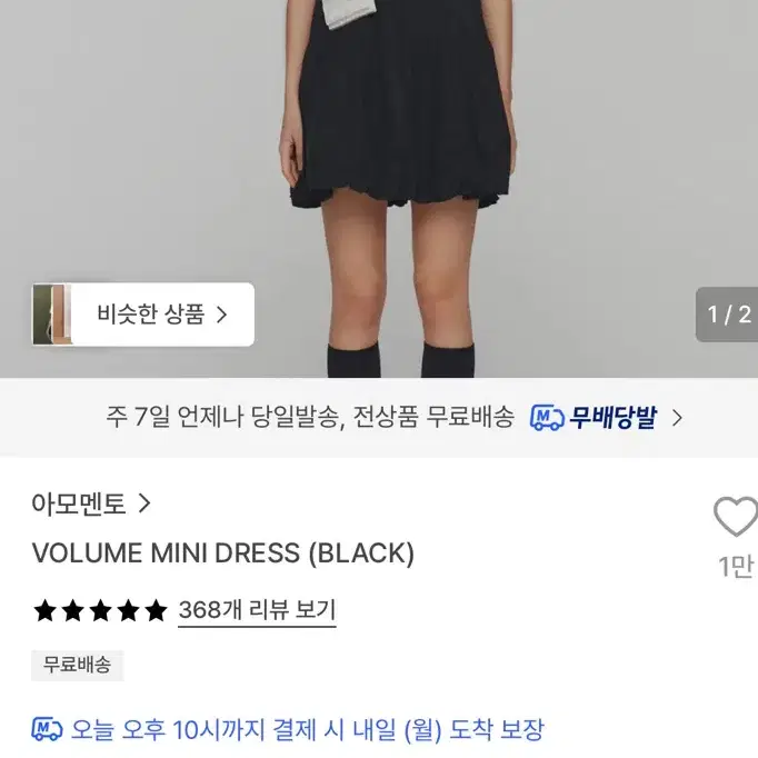 아모멘토 볼륨 미니 드레스 블랙