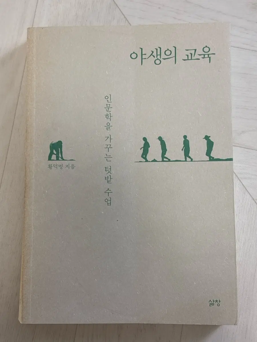 야생의 교육