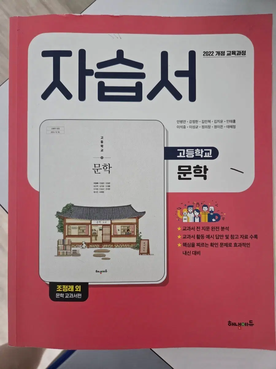 고등학교 문학 자습서 2022 개정 교육과정