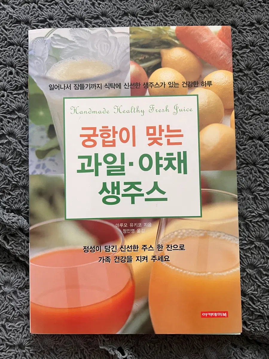 궁합이 맞는 과일 야채 생주스/아카데미북