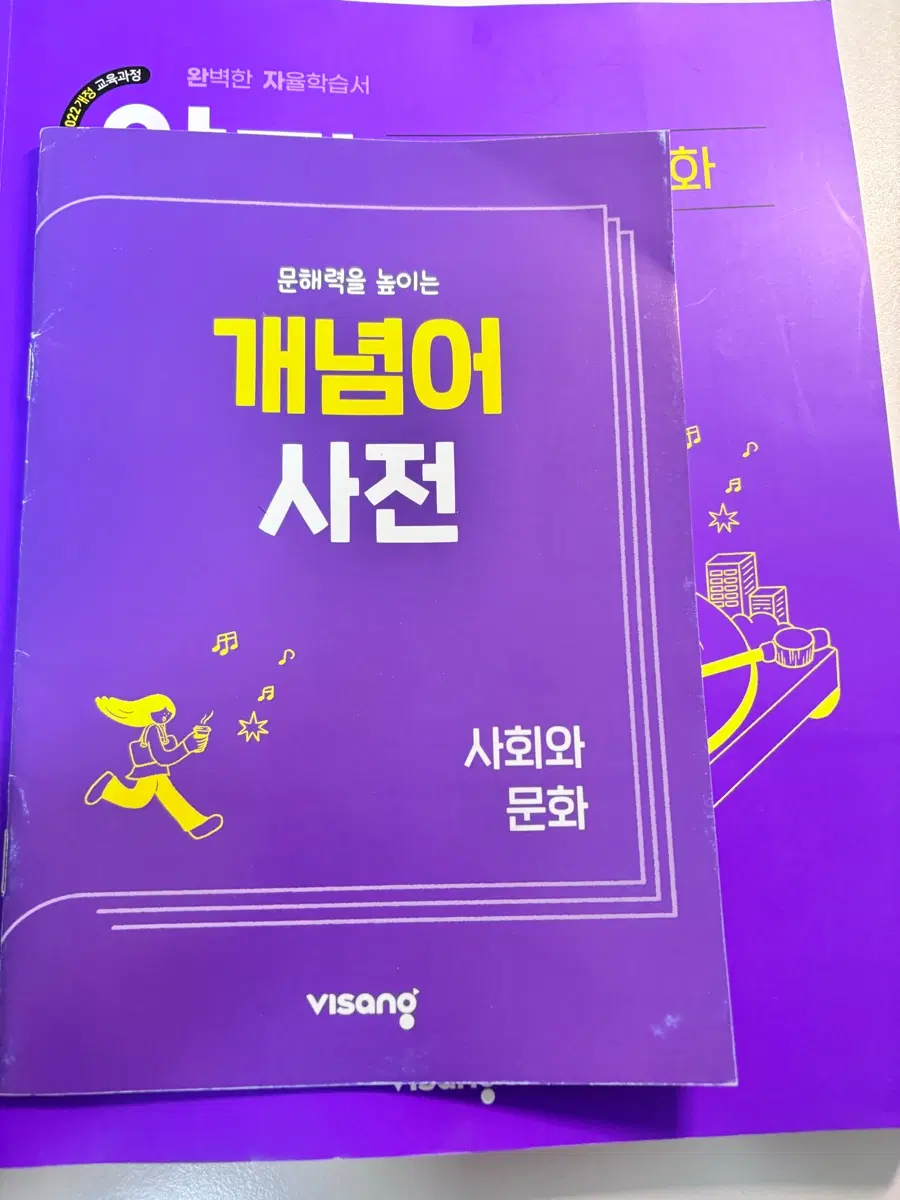 사회문화 완자 문제집