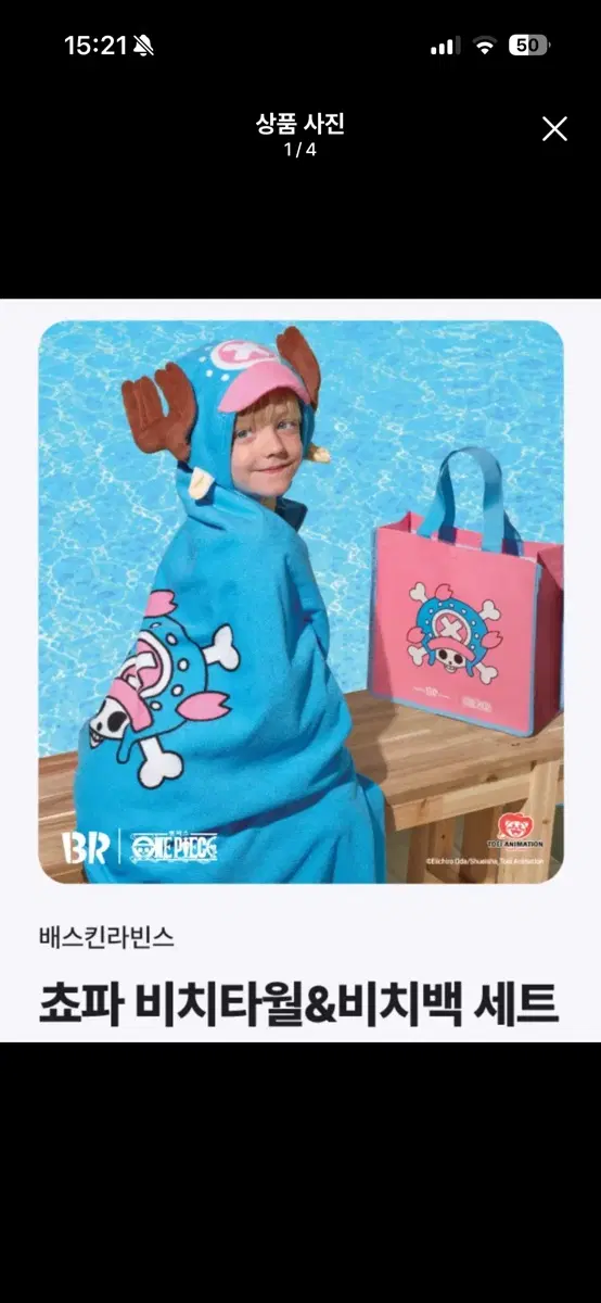 배스킨라빈스 쵸파 비치타월&비치백 세트
