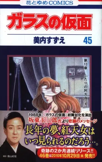 하쿠센샤 하나토유메 코믹스 미우치 스즈에 유리 가면(띠 포함) 45 초판