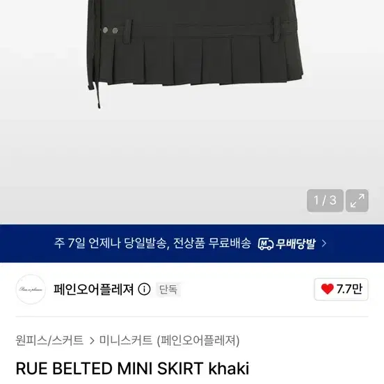 페인오어플레져 RUE BELTED MINI SKIRT khaki