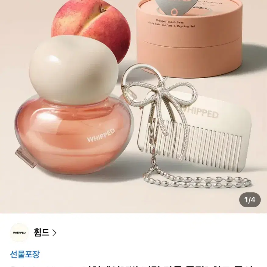 [새제품] 휩드 헤어퍼퓸 키링세트 (무화버터/향 교환 가능)