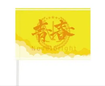 Novelbright 청춘기