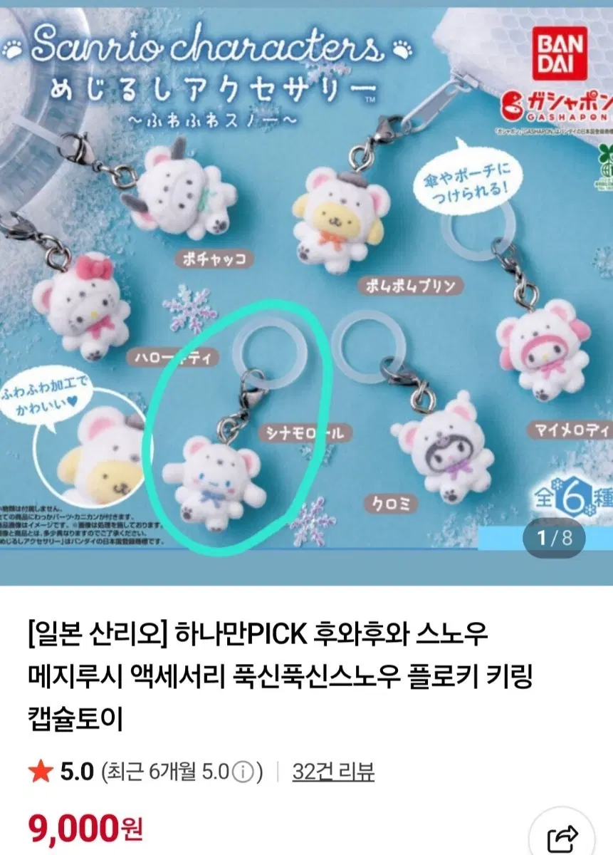 시나모롤 후와후와 스노우 메지루시