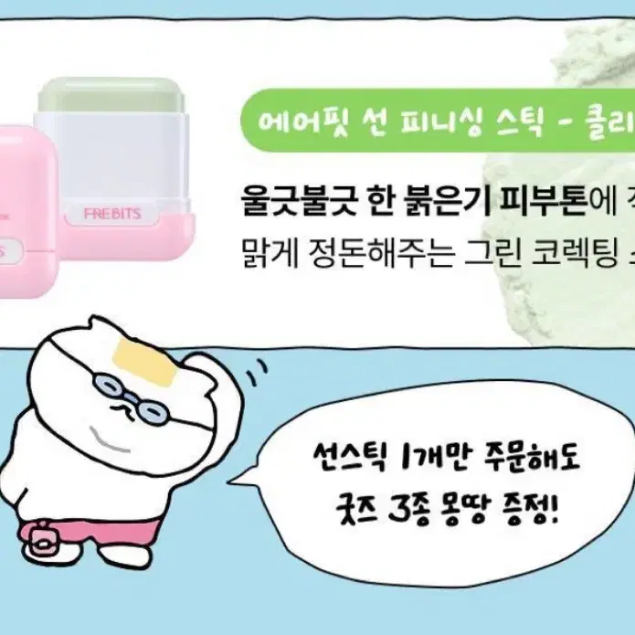 프레비츠 에어핏 선 피니싱 스틱 그린 선스틱 새상품