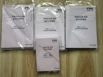 CPA 재무회계론 이론 논문 대책 강의 와타나베 레쥬메 2026년 목표