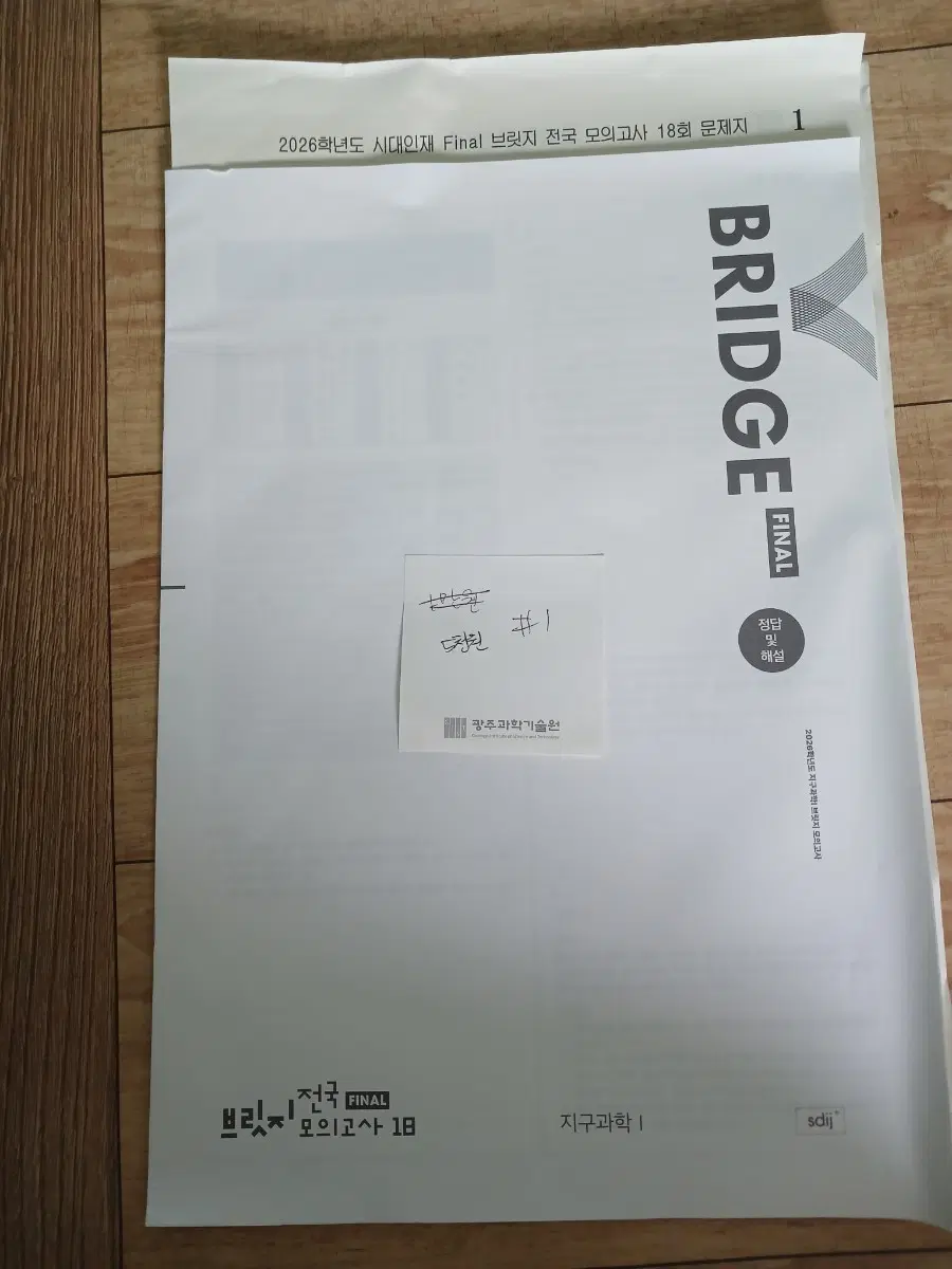 브릿지 수능 모의고사  지구.생명 일괄