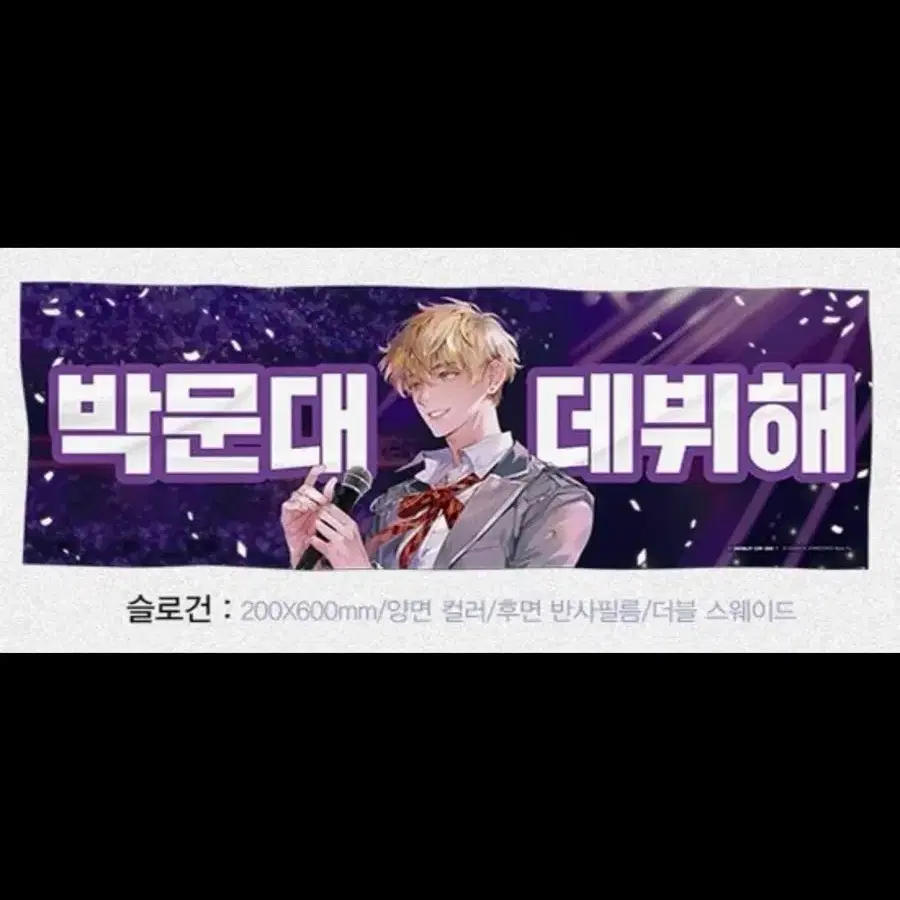 데못죽 박문대 슬로건 양도 판매